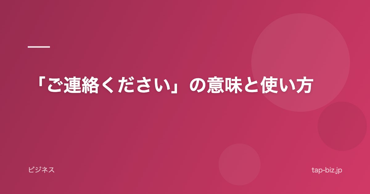 「ご連絡ください」の意味と使い方
