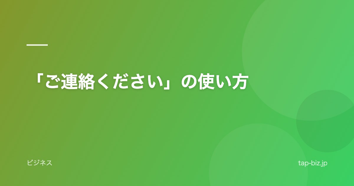 「ご連絡ください」の使い方