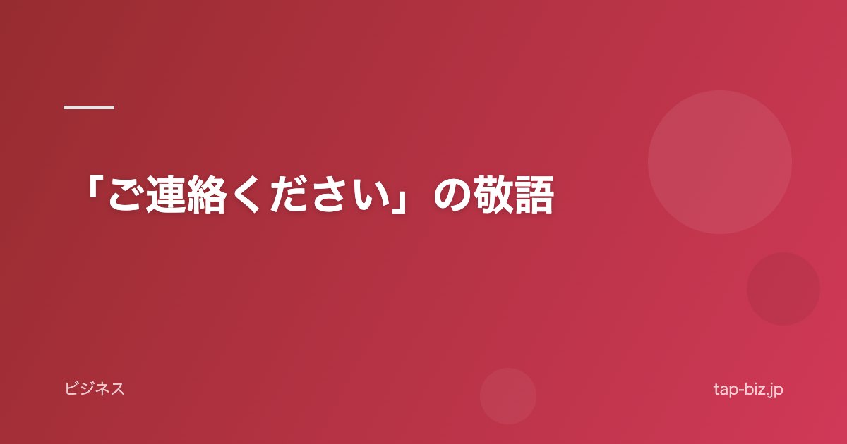 「ご連絡ください」の敬語