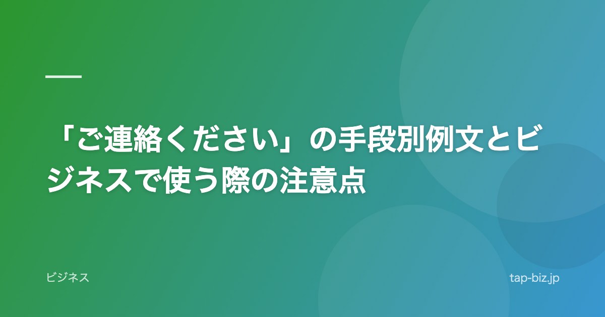 「ご連絡ください」の手段別例文とビジネスで使う際の注意点