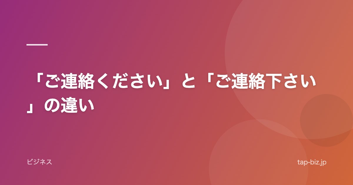 「ご連絡ください」と「ご連絡下さい」の違い