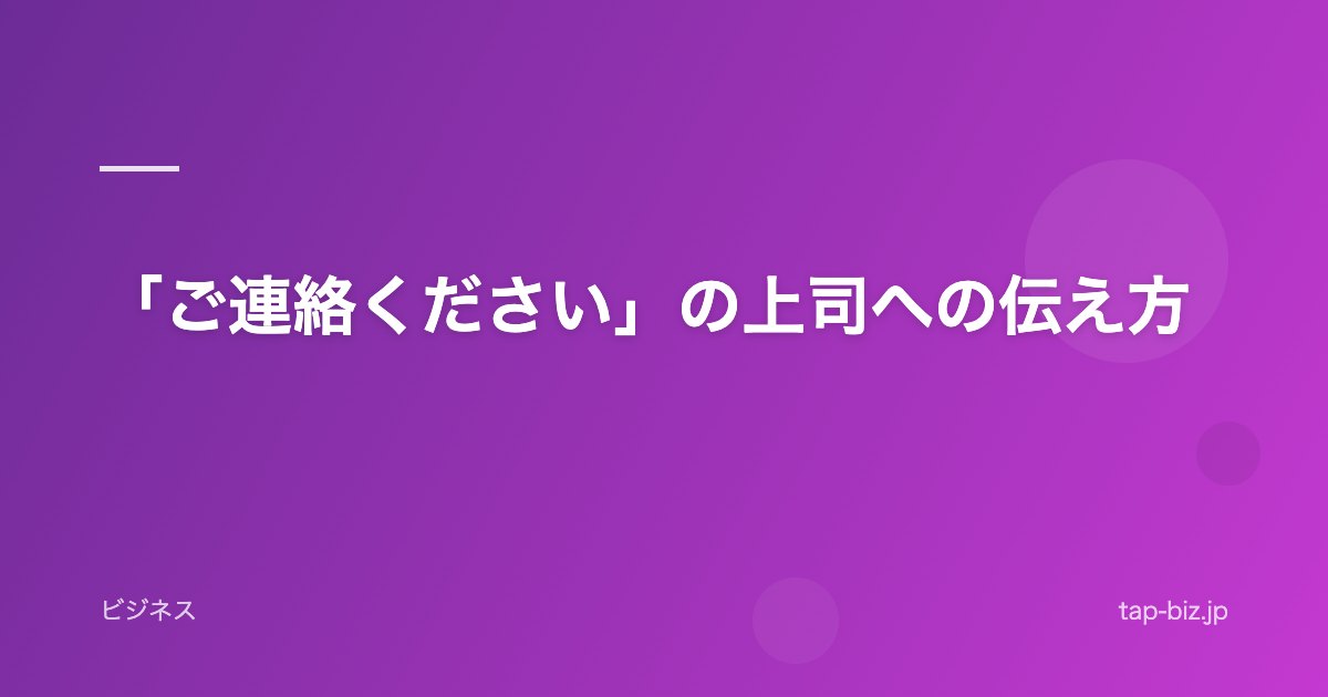 「ご連絡ください」の上司への伝え方