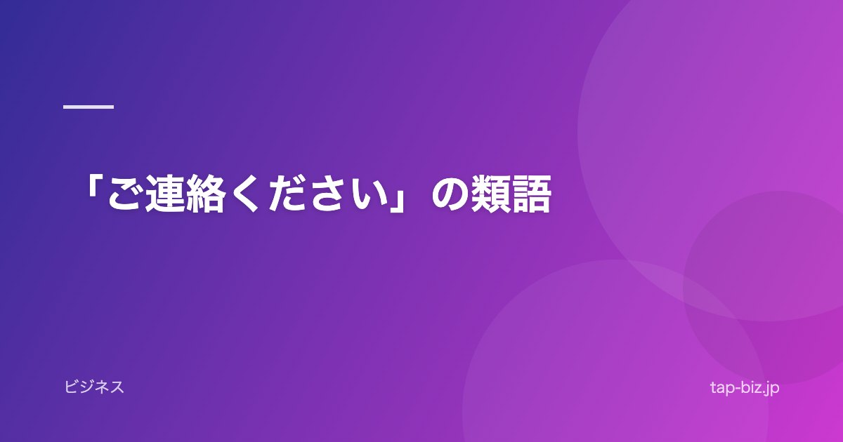 「ご連絡ください」の類語