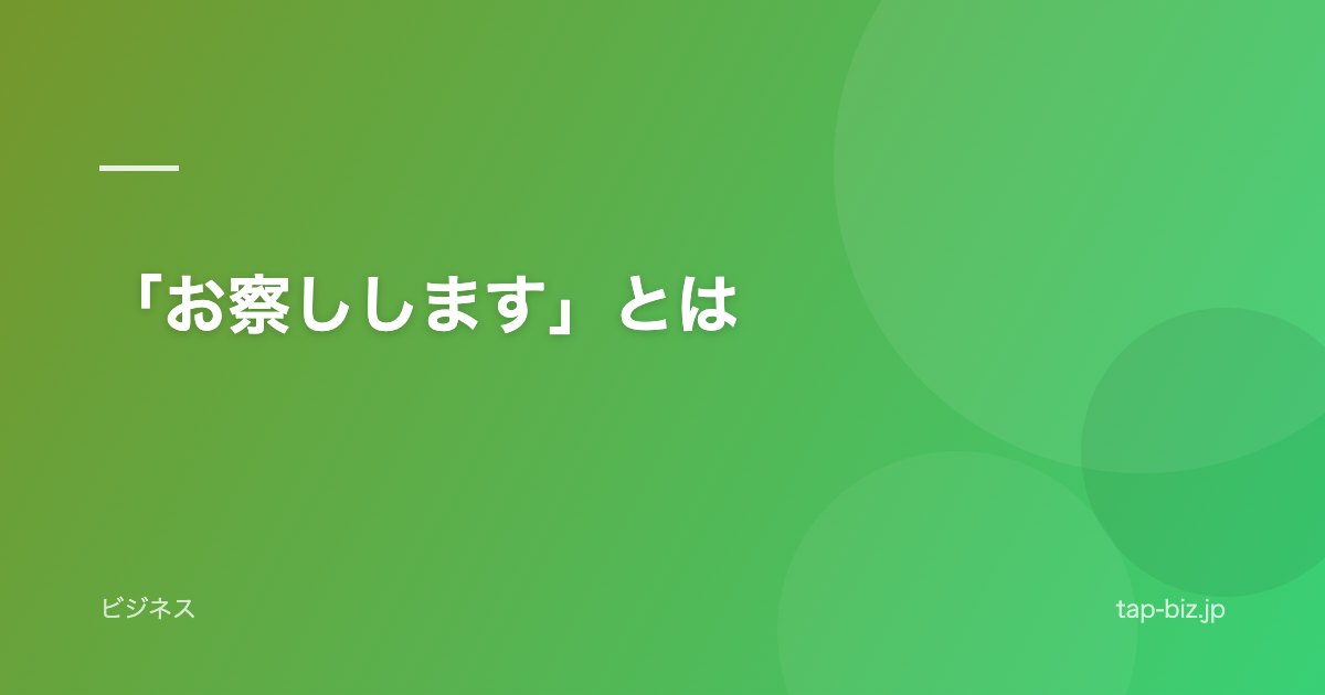 「お察しします」とは