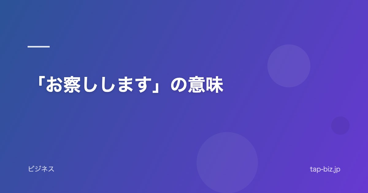 「お察しします」の意味