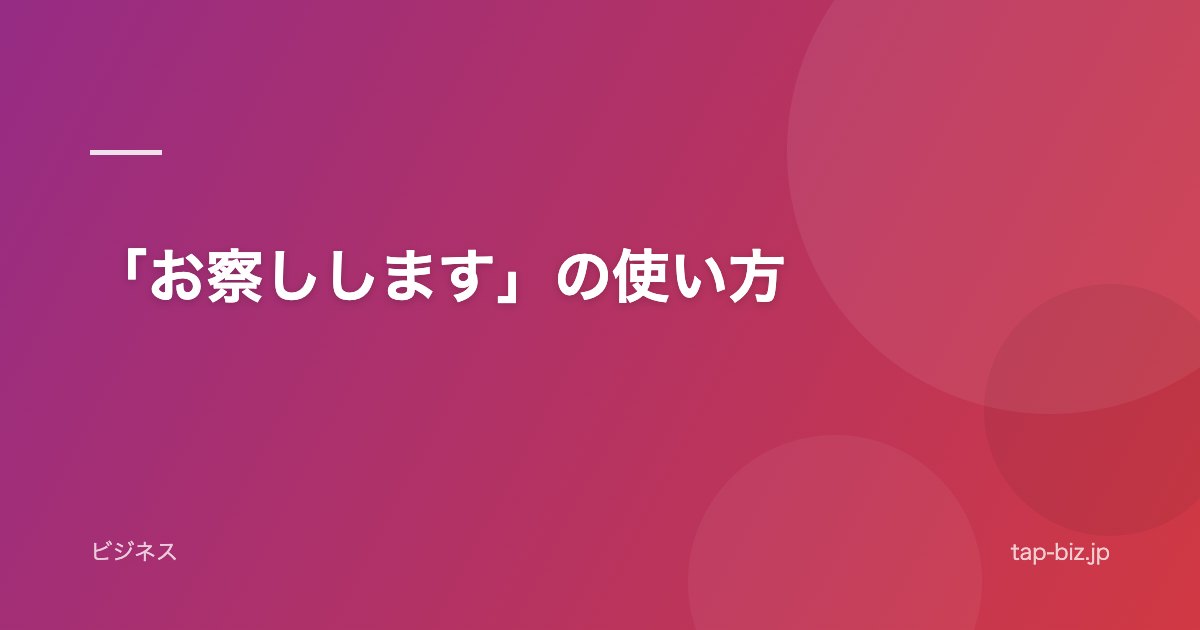 「お察しします」の使い方
