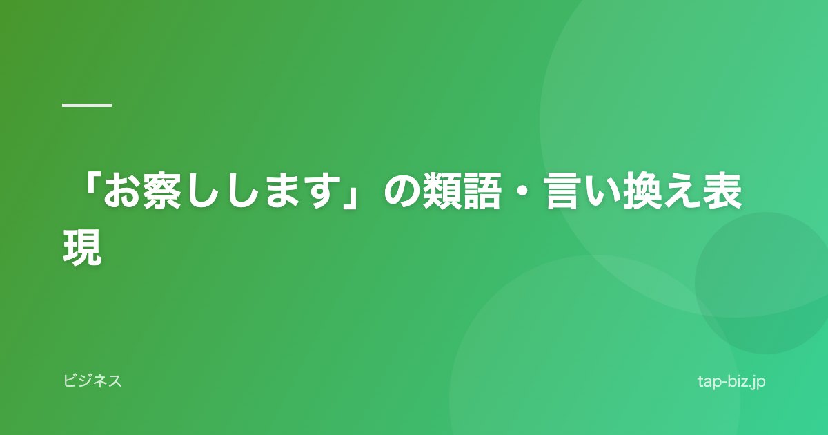 「お察しします」の類語・言い換え表現