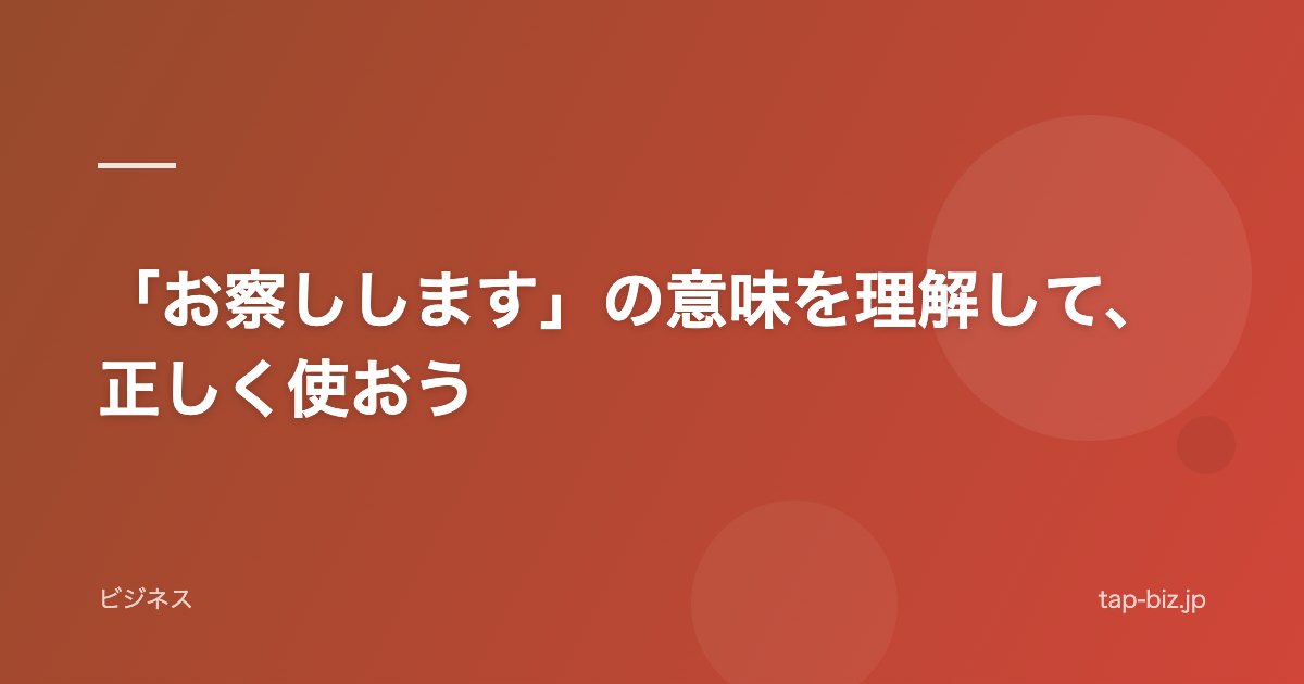 「お察しします」の意味を理解して、正しく使おう
