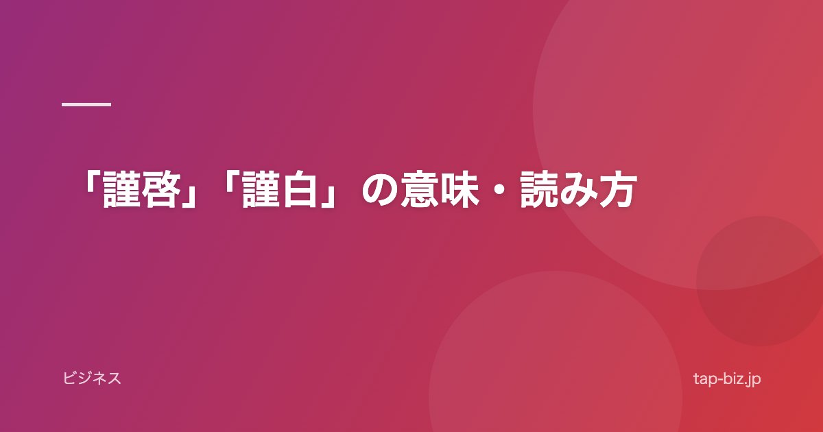 「謹啓」「謹白」の意味・読み方