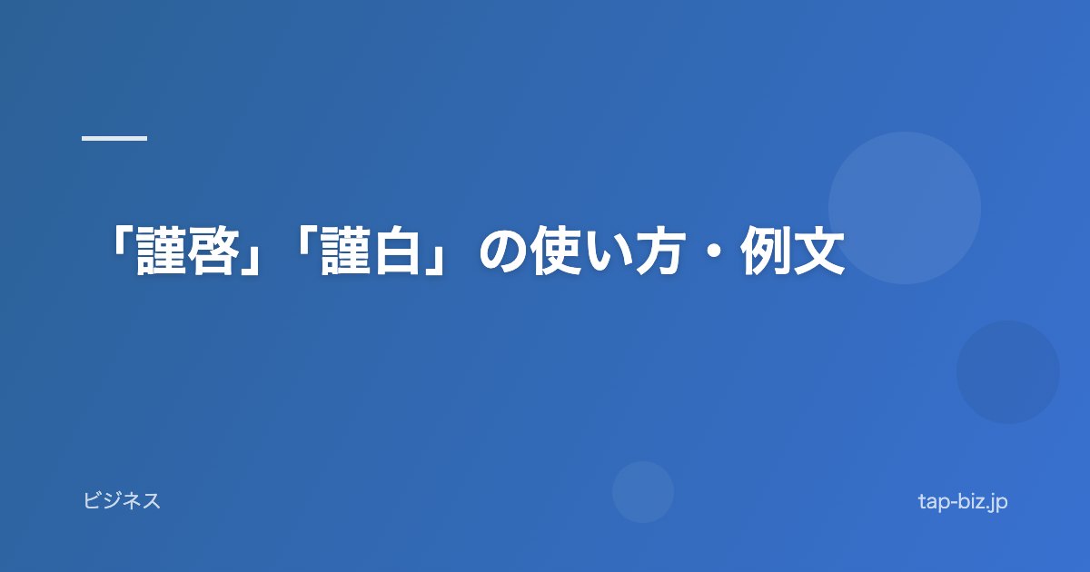「謹啓」「謹白」の使い方・例文