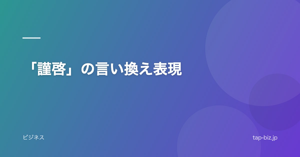 「謹啓」の言い換え表現