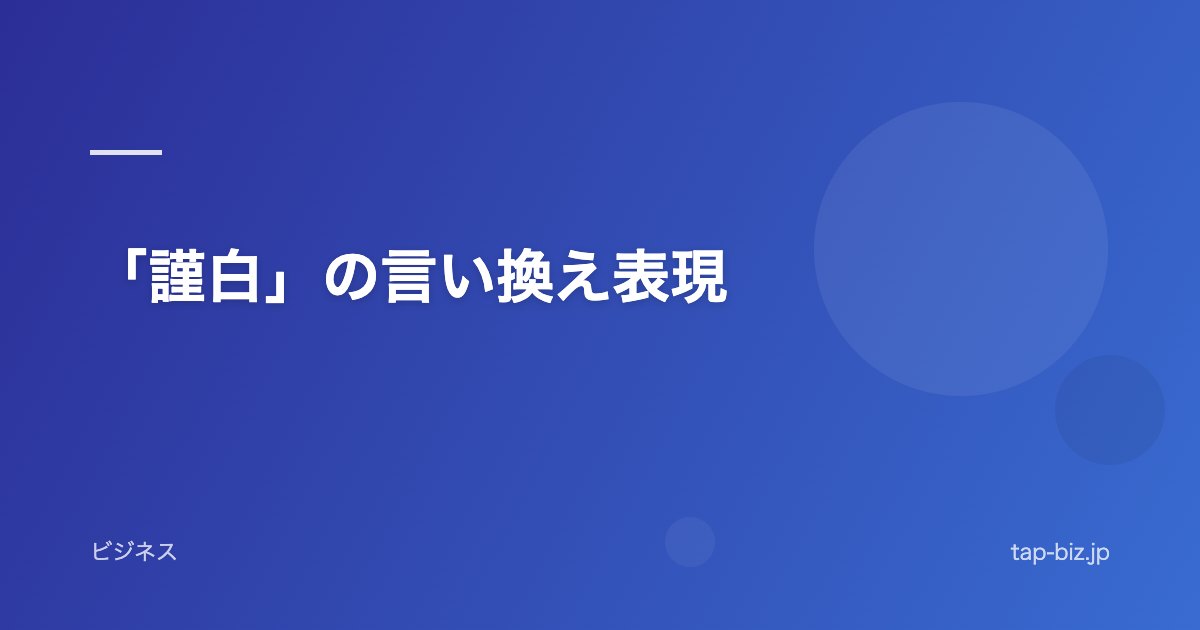 「謹白」の言い換え表現