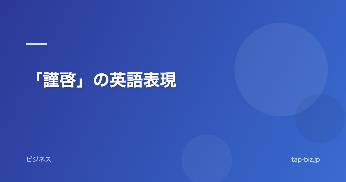 「謹啓」の英語表現