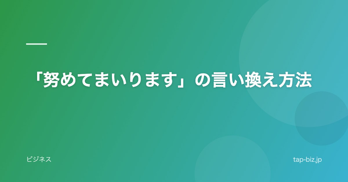 「努めてまいります」の言い換え方法