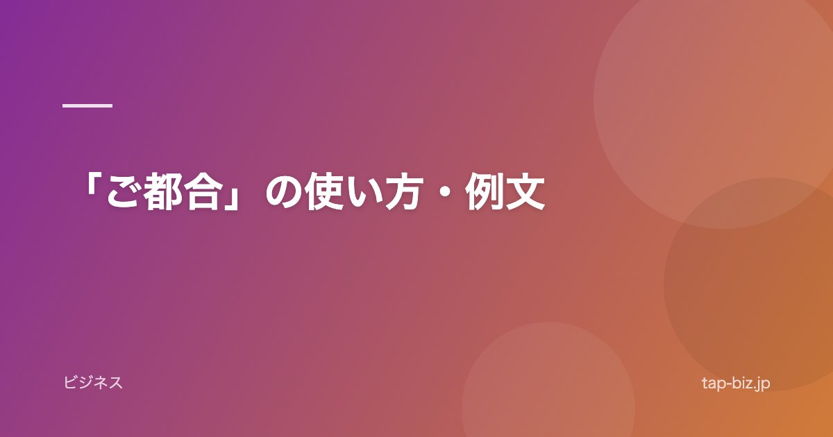 「ご都合」の使い方・例文