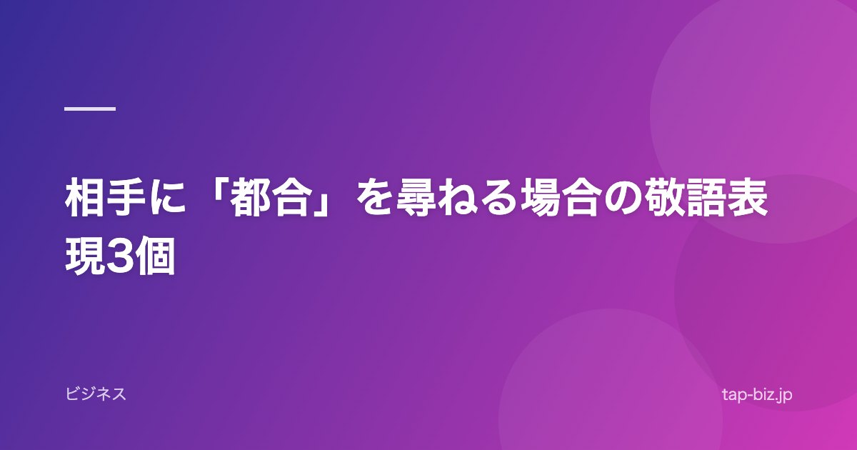 相手に「都合」を尋ねる場合の敬語表現3個