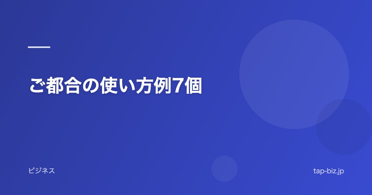 ご都合の使い方例7個
