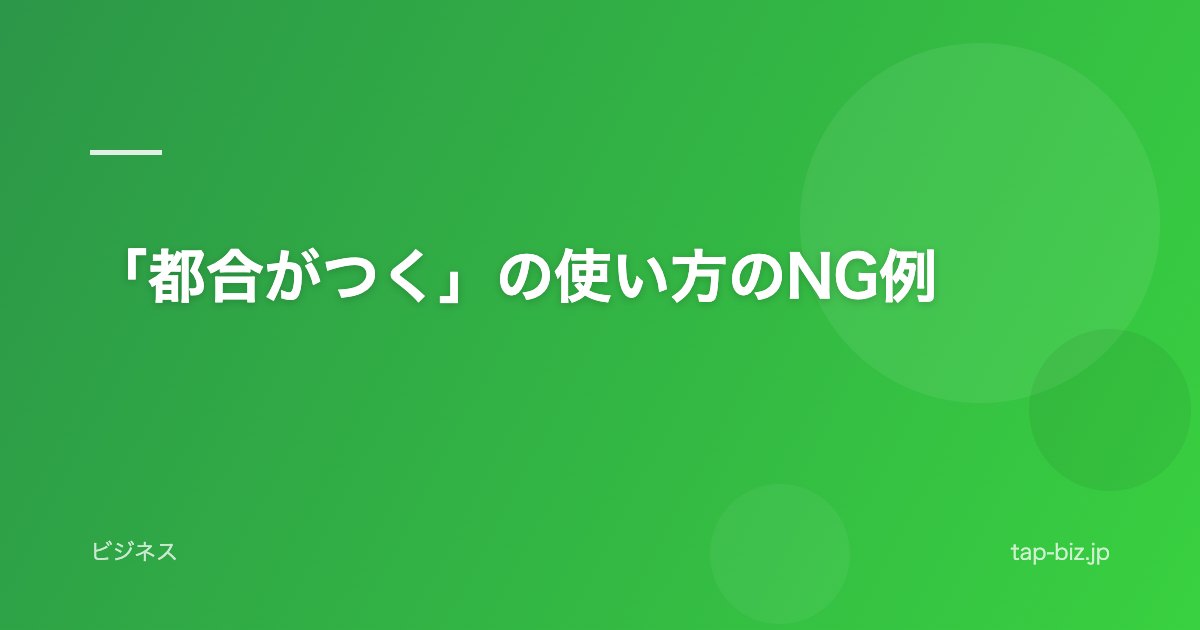 「都合がつく」の使い方のNG例