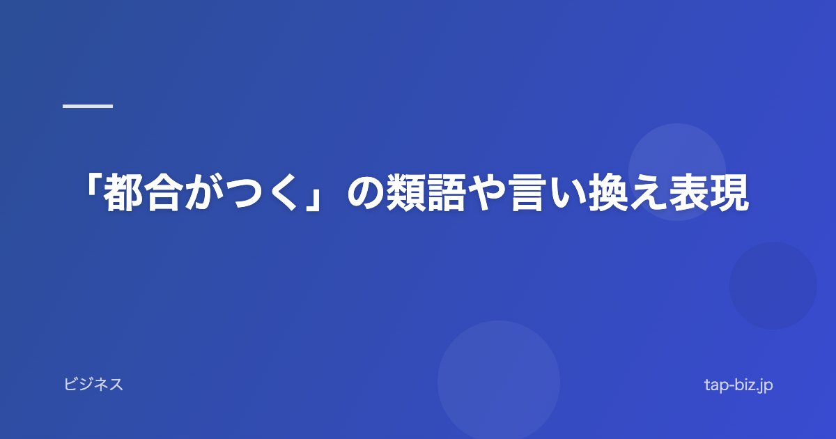 「都合がつく」の類語や言い換え表現