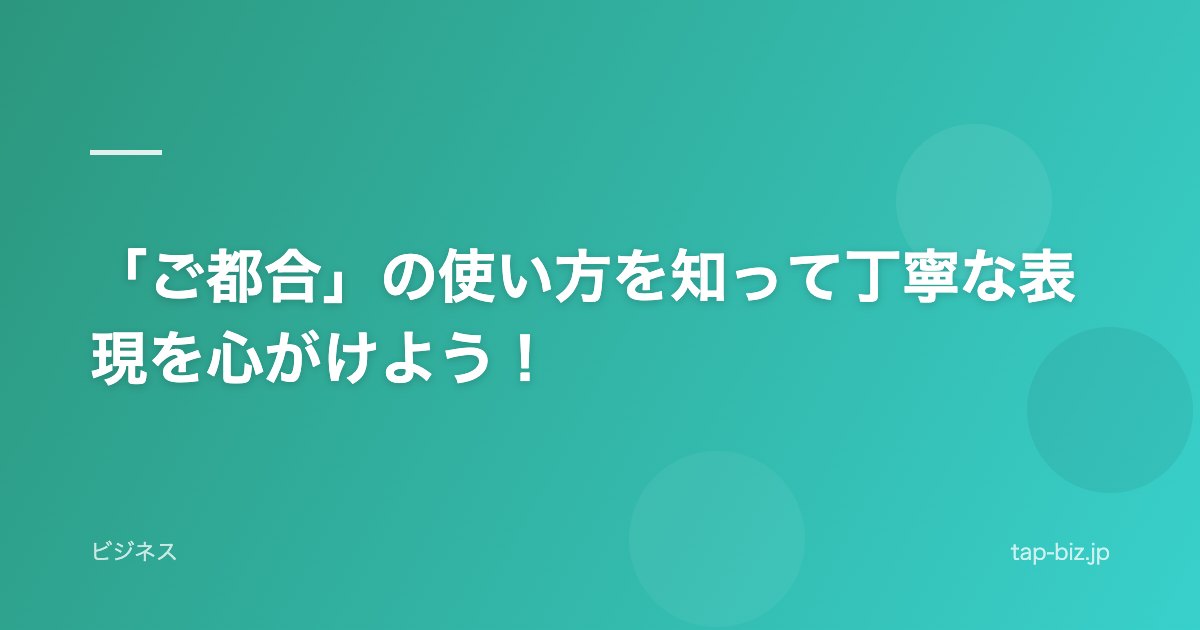 「ご都合」の使い方を知って丁寧な表現を心がけよう！