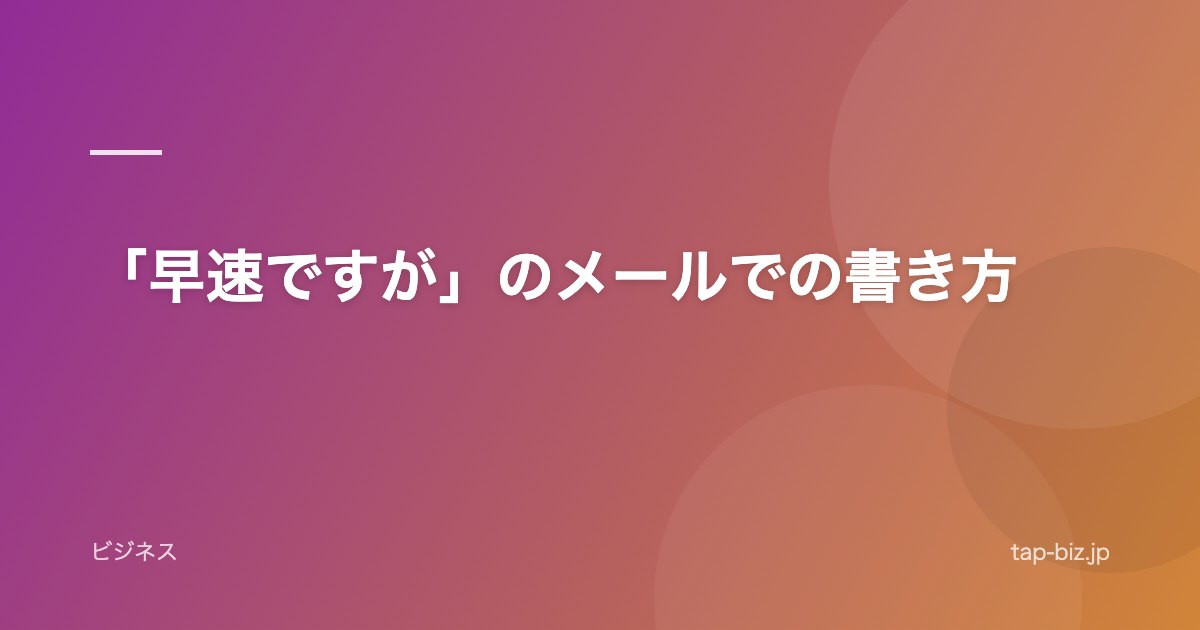 「早速ですが」のメールでの書き方
