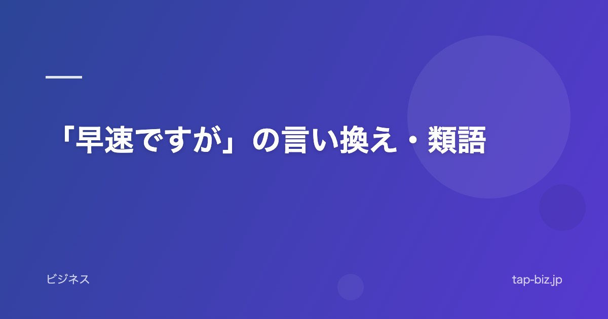 「早速ですが」の言い換え・類語