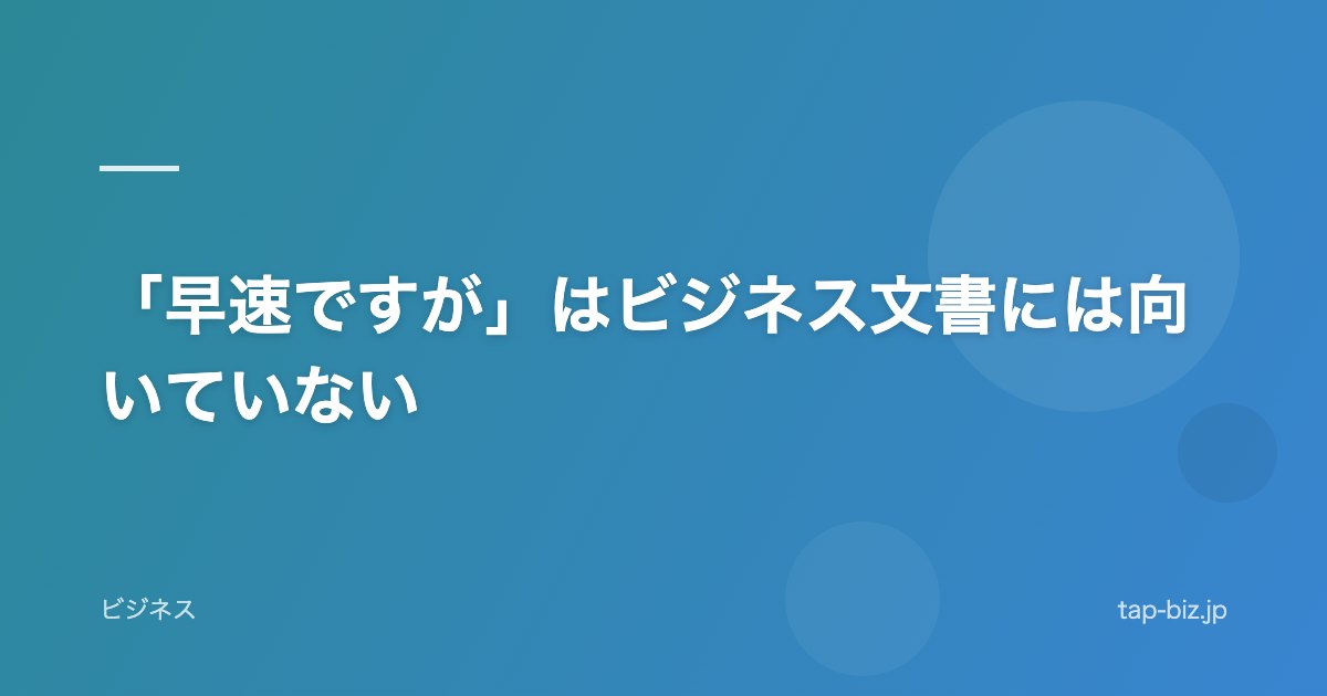「早速ですが」はビジネス文書には向いていない
