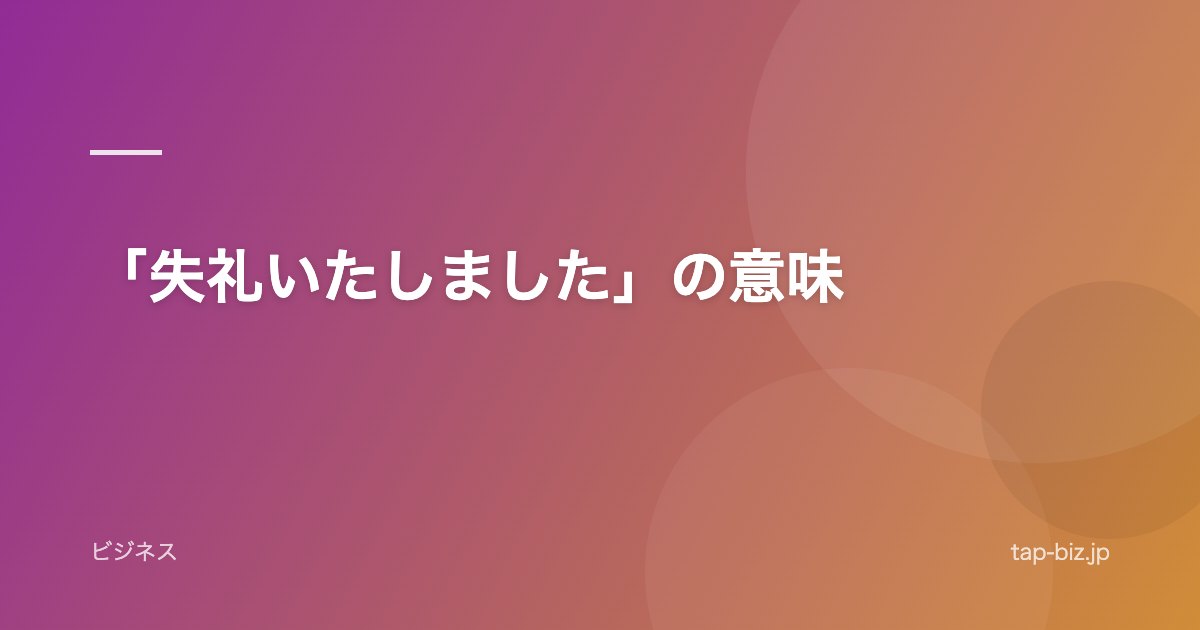 「失礼いたしました」の意味