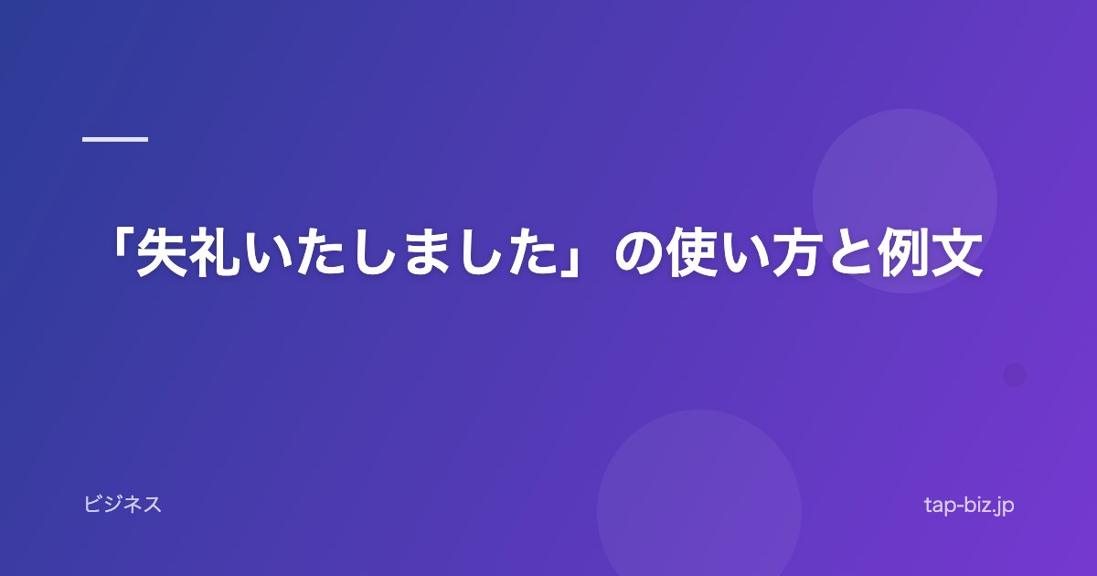「失礼いたしました」の使い方と例文