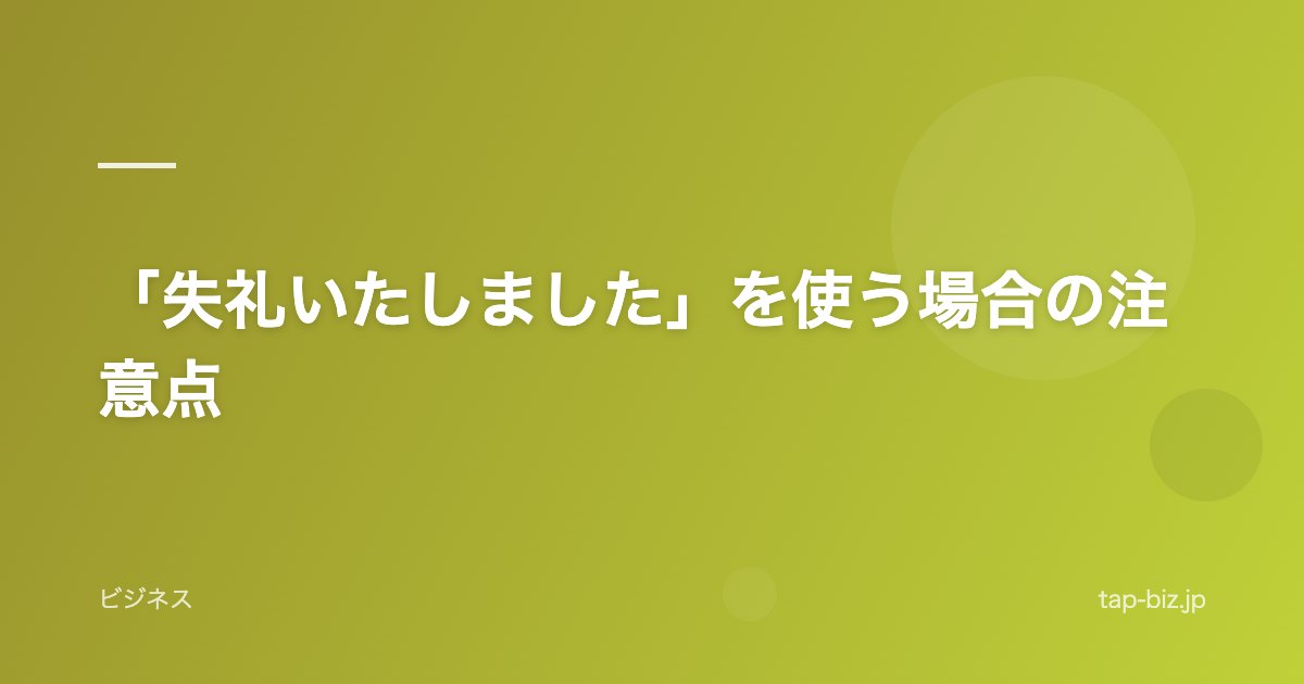 「失礼いたしました」を使う場合の注意点