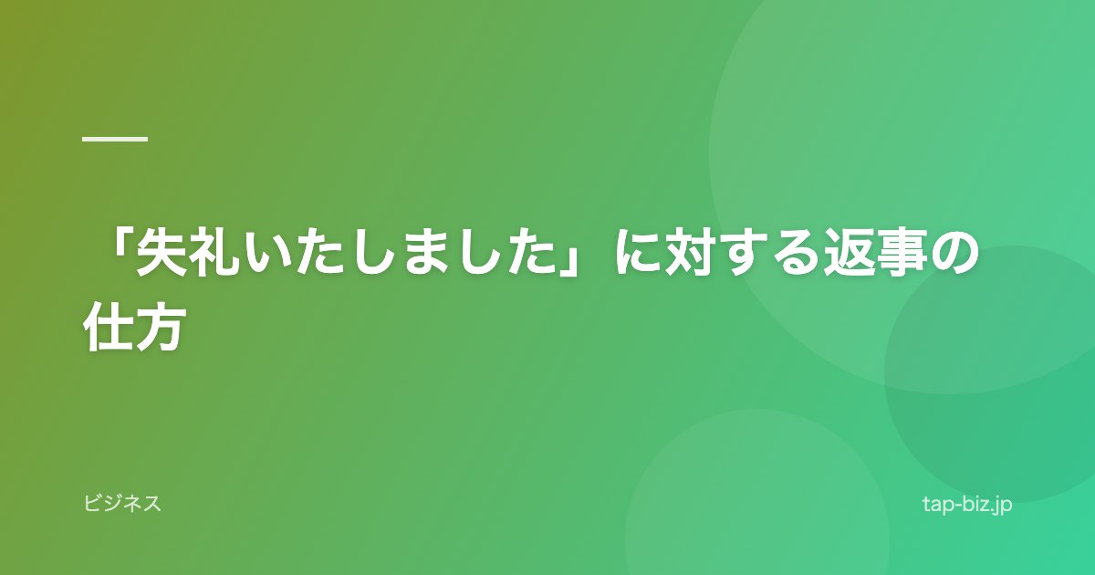 「失礼いたしました」に対する返事の仕方