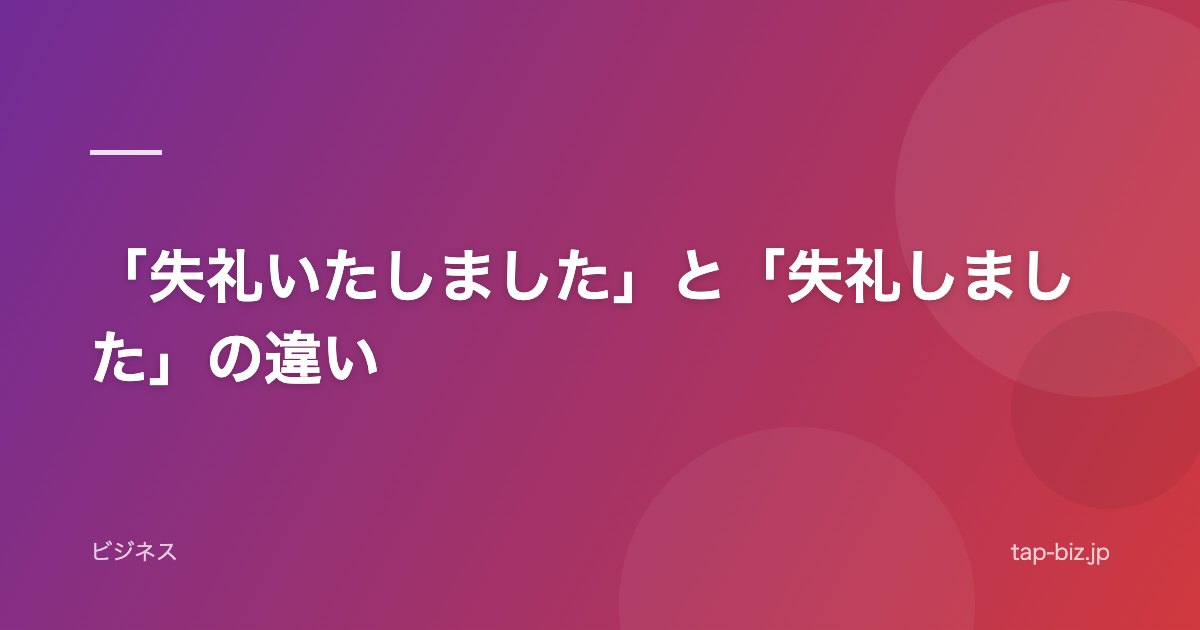 「失礼いたしました」と「失礼しました」の違い