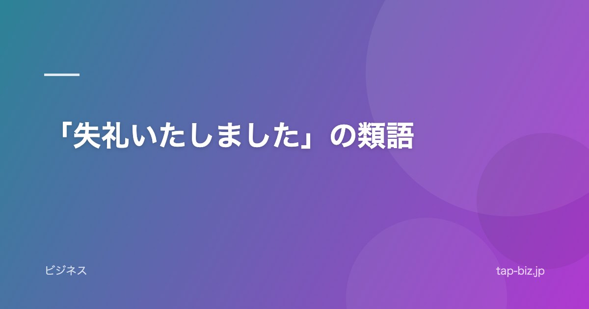 「失礼いたしました」の類語