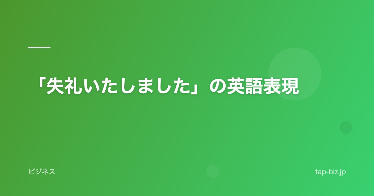 「失礼いたしました」の英語表現