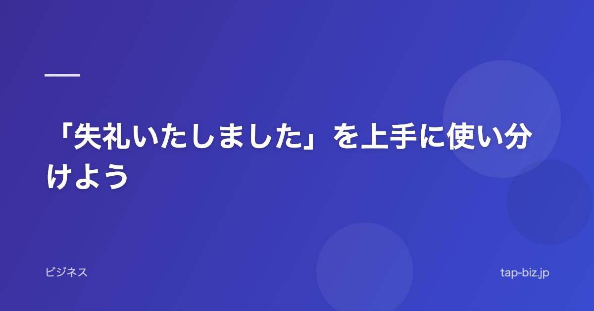 「失礼いたしました」を上手に使い分けよう