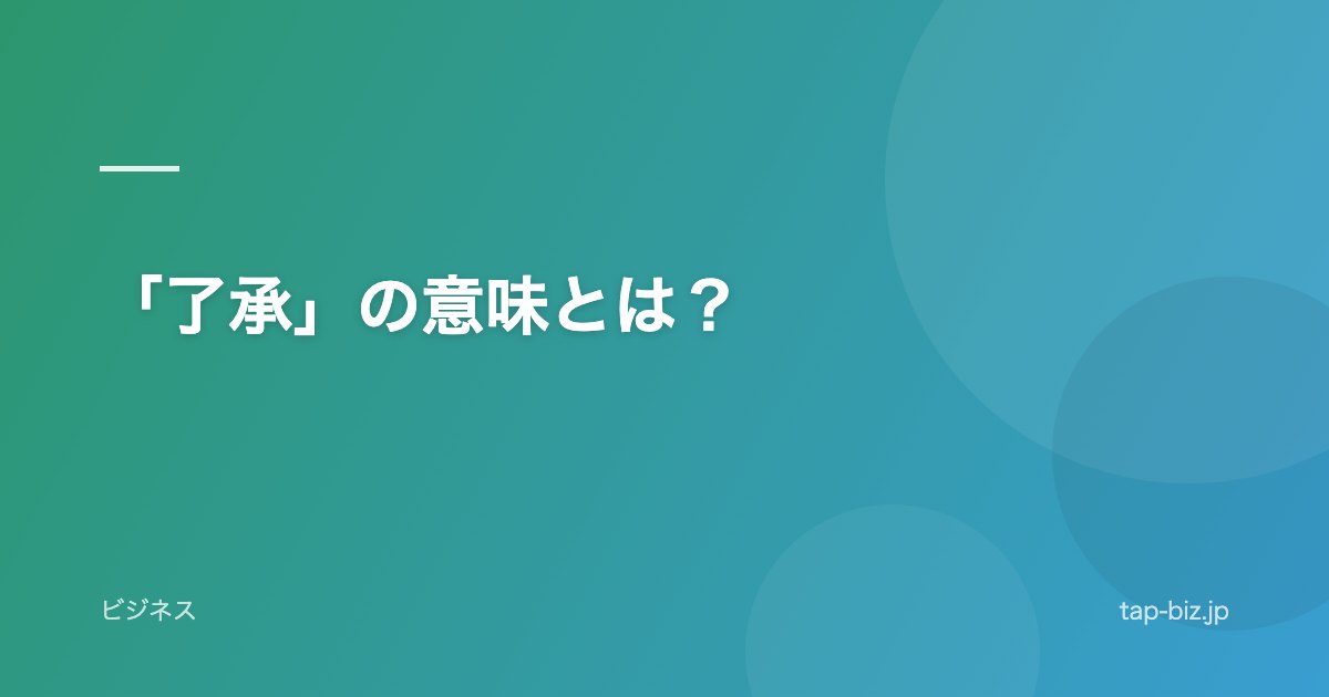 「了承」の意味とは？
