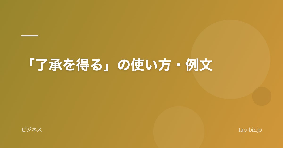 「了承を得る」の使い方・例文