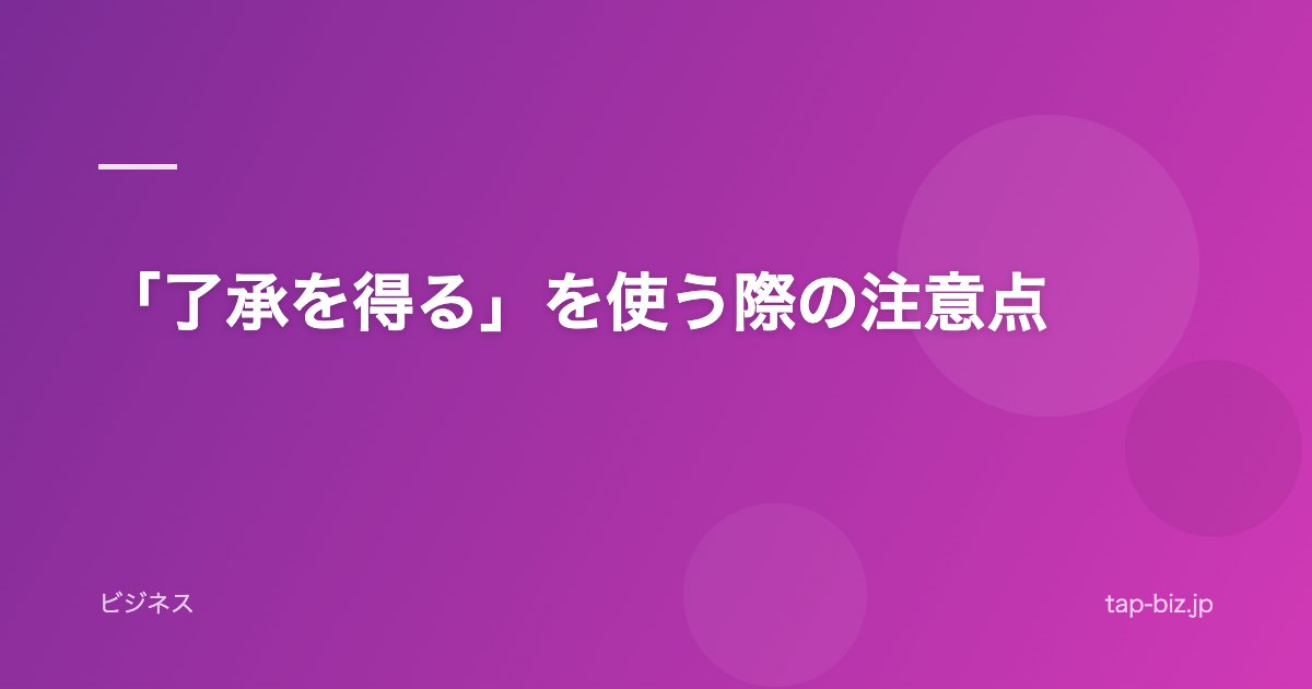 「了承を得る」を使う際の注意点