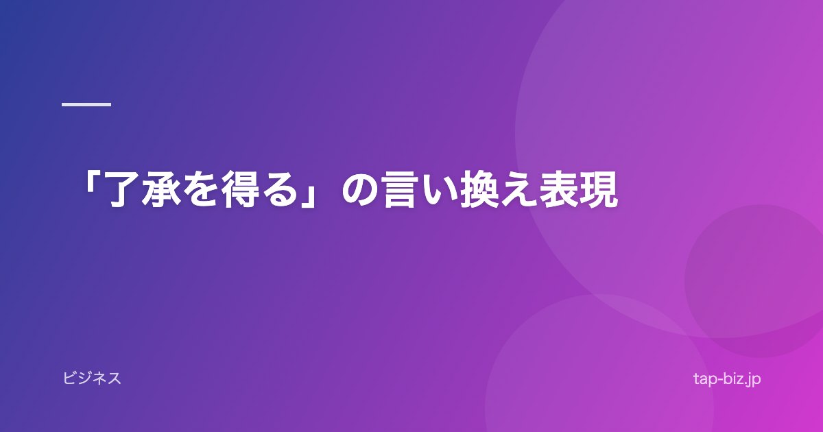 「了承を得る」の言い換え表現