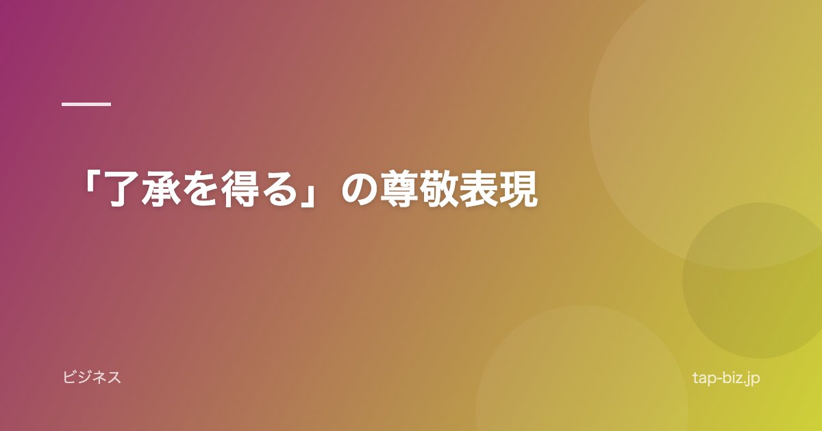 「了承を得る」の尊敬表現
