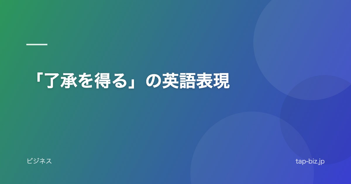 「了承を得る」の英語表現