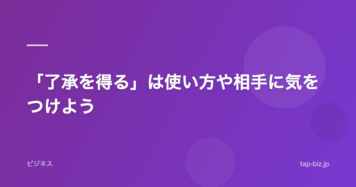 「了承を得る」は使い方や相手に気をつけよう