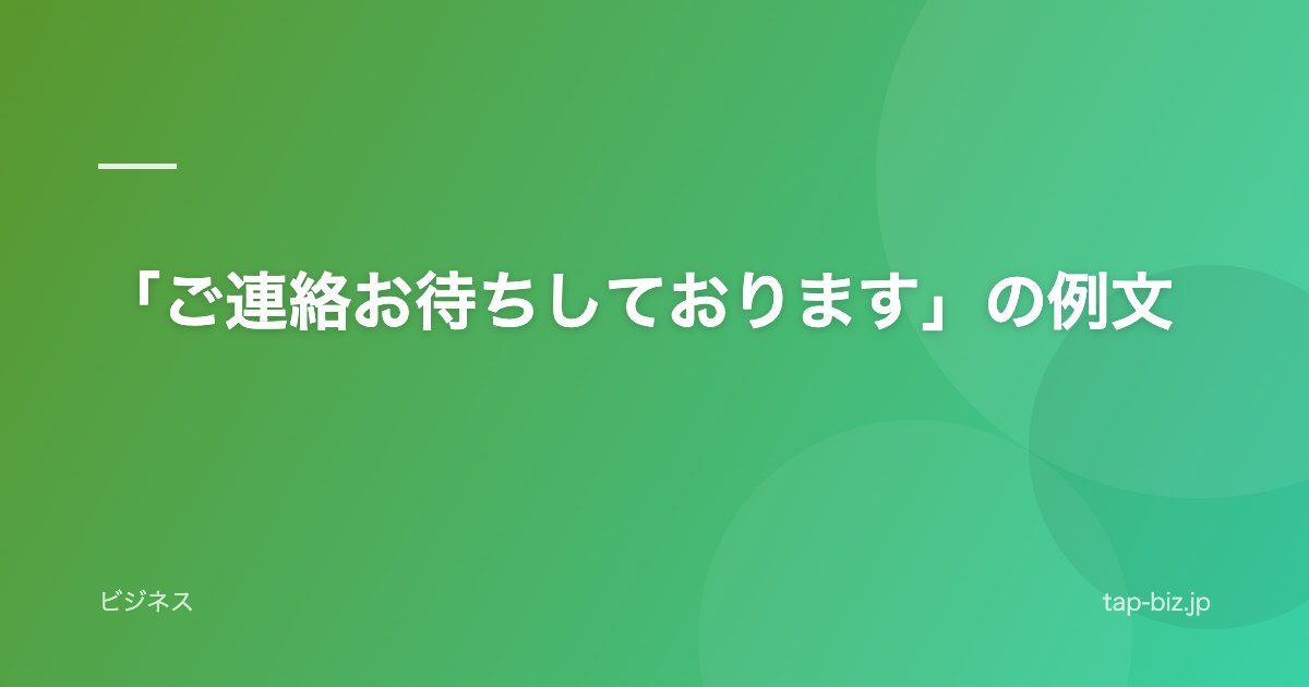 「ご連絡お待ちしております」の例文