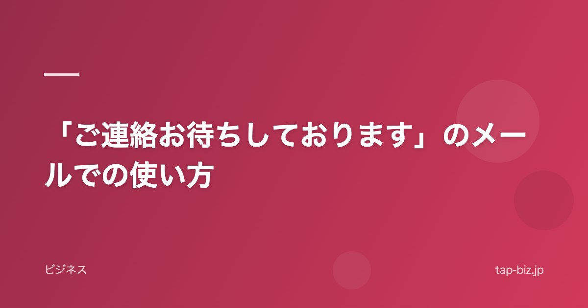 「ご連絡お待ちしております」のメールでの使い方