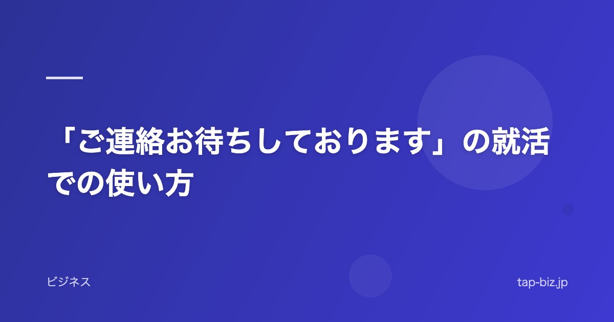 「ご連絡お待ちしております」の就活での使い方