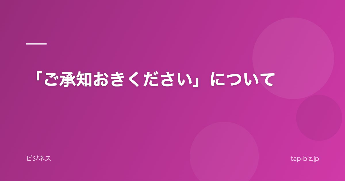「ご承知おきください」について