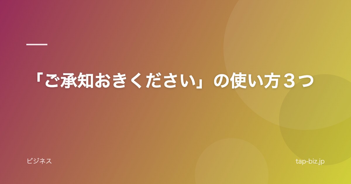 「ご承知おきください」の使い方３つ
