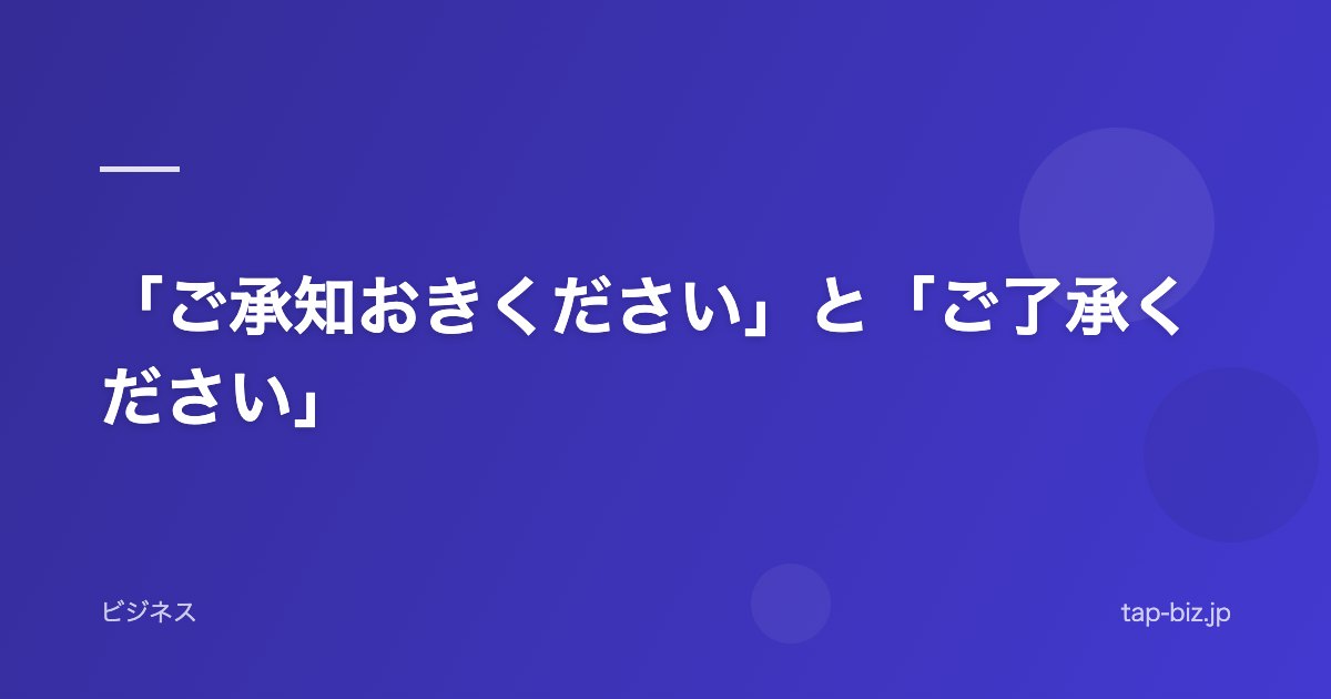 「ご承知おきください」と「ご了承ください」
