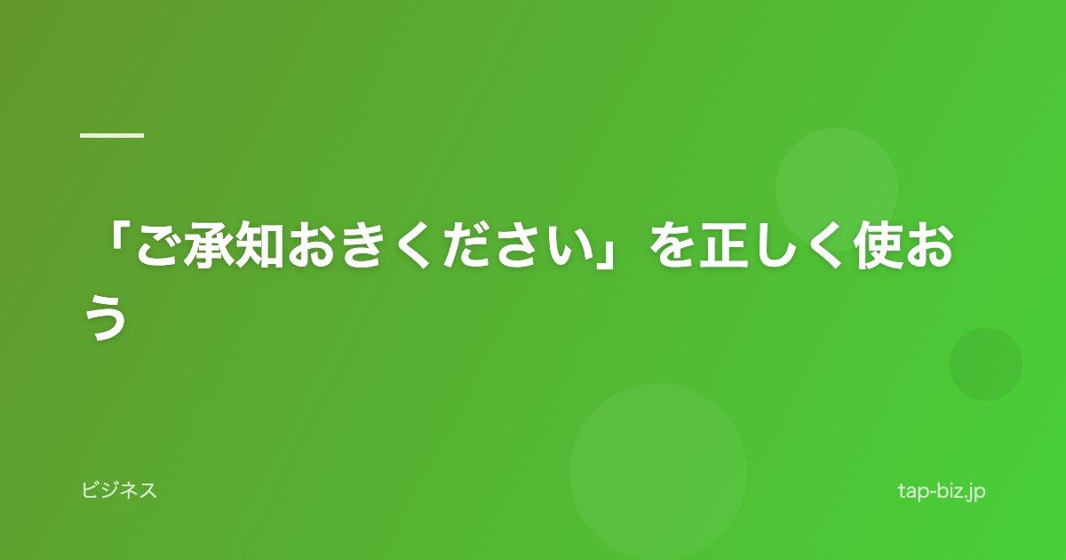 「ご承知おきください」を正しく使おう