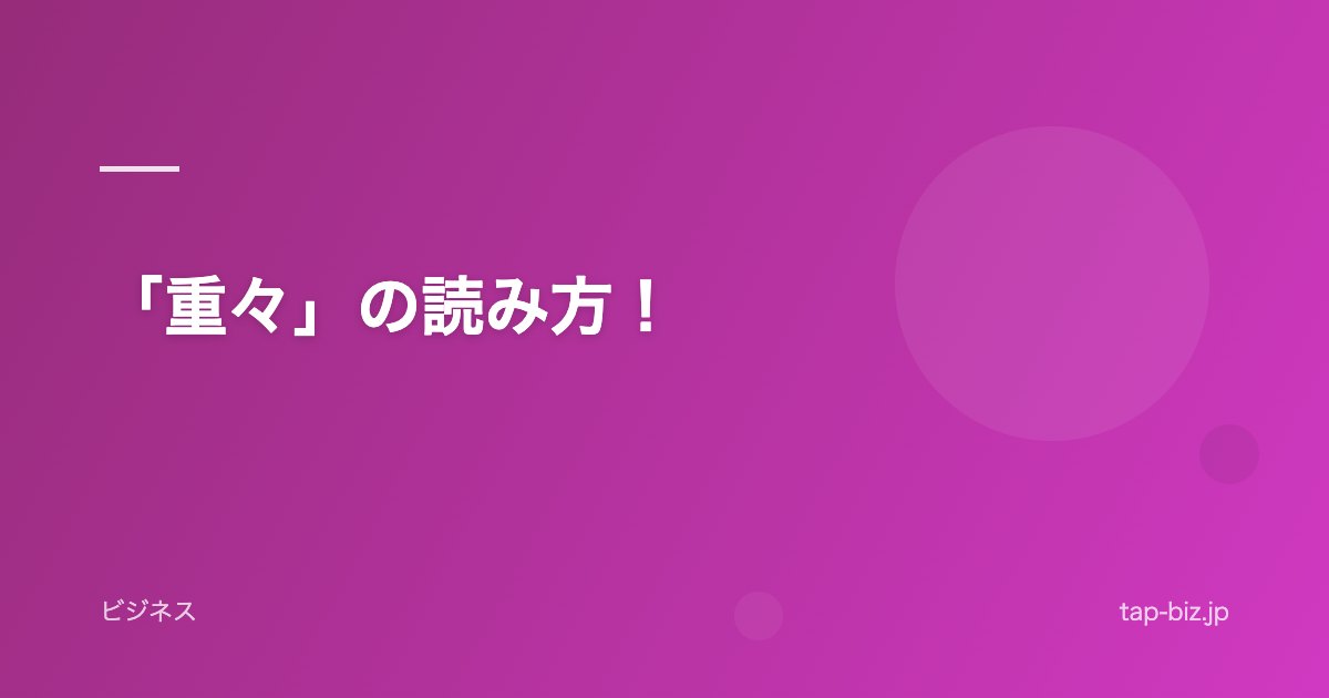 「重々」の読み方！